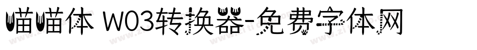 喵喵体 W03转换器字体转换